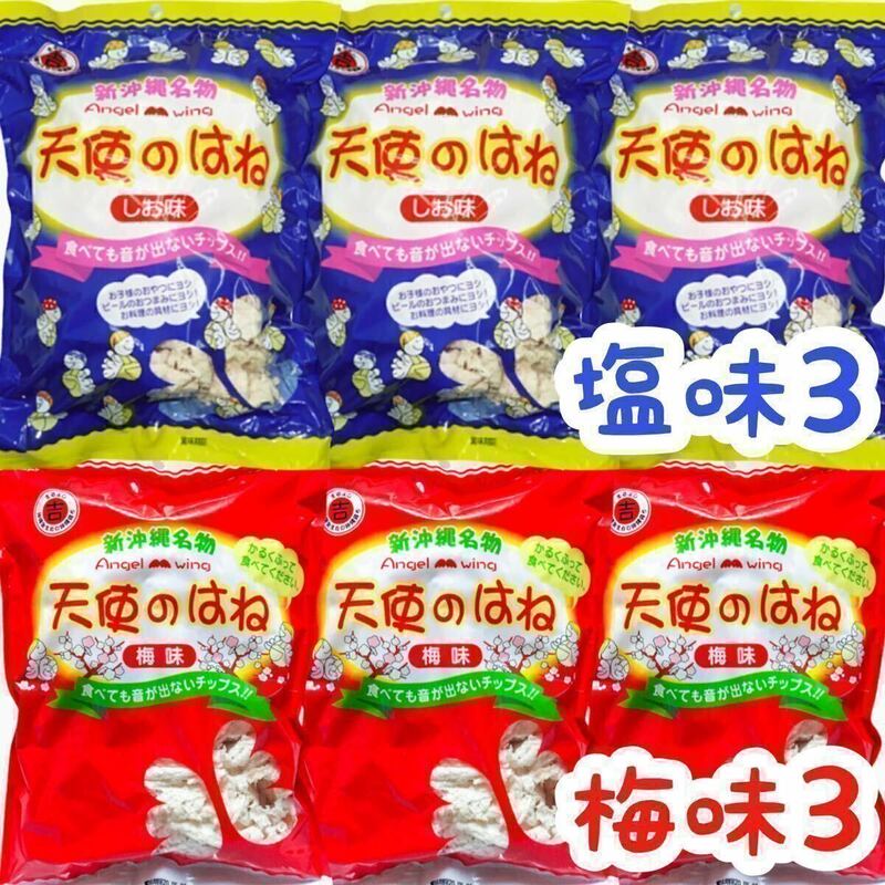 【人気商品】沖縄・天使のはね(塩味３・梅味３) おやつ おつまみ お菓子 お茶菓子 お買得