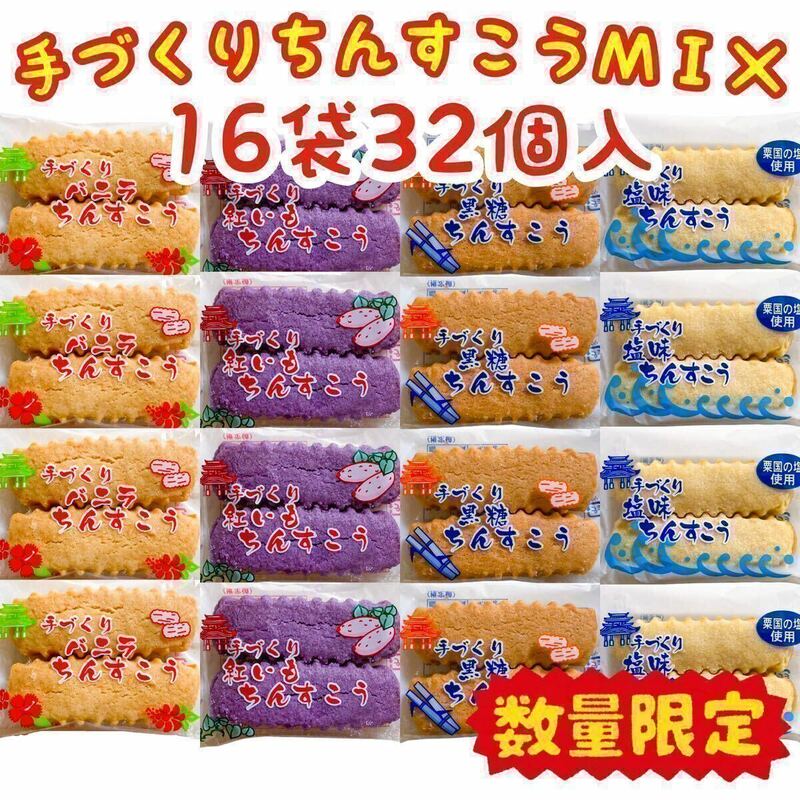 【人気商品】沖縄・手づくりちんすこう４種類ＭＩＸ(１６袋３２個入) おやつ お茶菓子 大容量 お買得