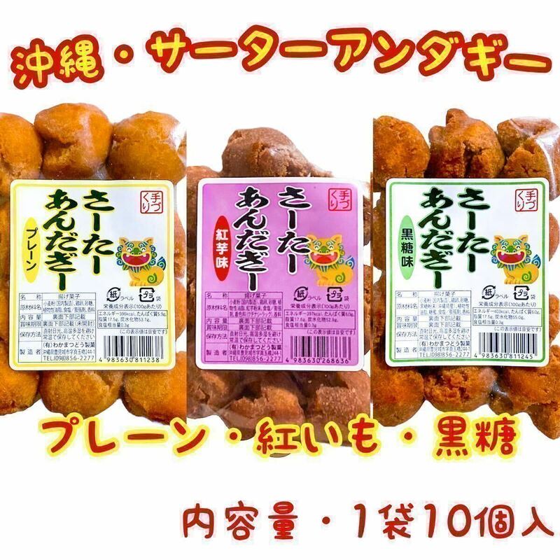 【人気商品】沖縄・一口サーターアンダギー(プレーン１紅芋１黒糖１) ３点セット 沖縄菓子 おやつ