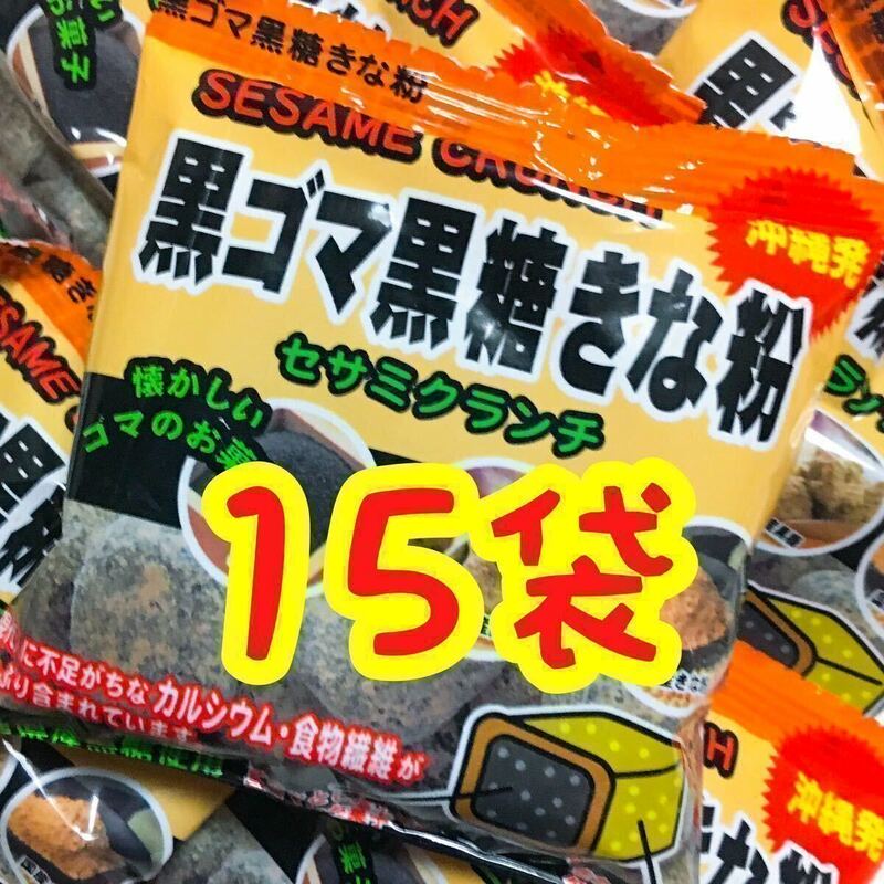 【人気商品】沖縄・黒ごま黒糖きな粉(１５袋セット) おやつ お茶菓子 おつまみ