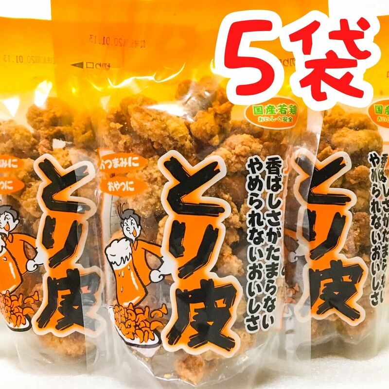 【人気商品】沖縄・国産若鶏とり皮 ５袋セット・沖縄珍味 おつまみ おやつ 