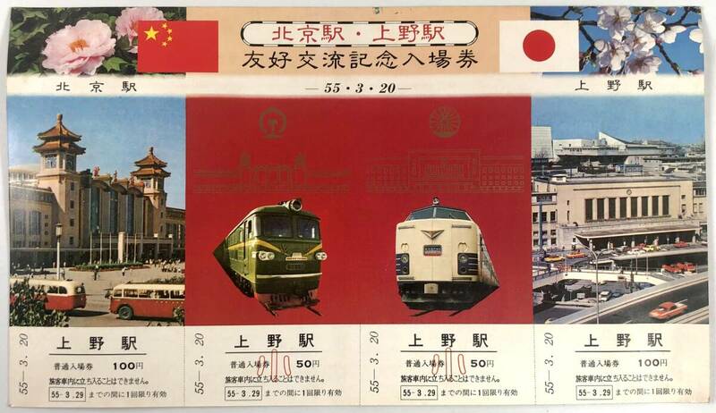 国鉄 北京駅・上野駅 友好交流記念入場券（東京北鉄道管理局/昭和55年3月20日/1975年/レトロ/JUNK）