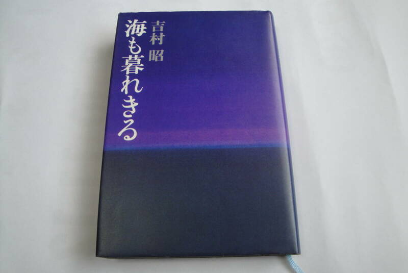 【講談社】海も暮れきる　著者 吉村昭