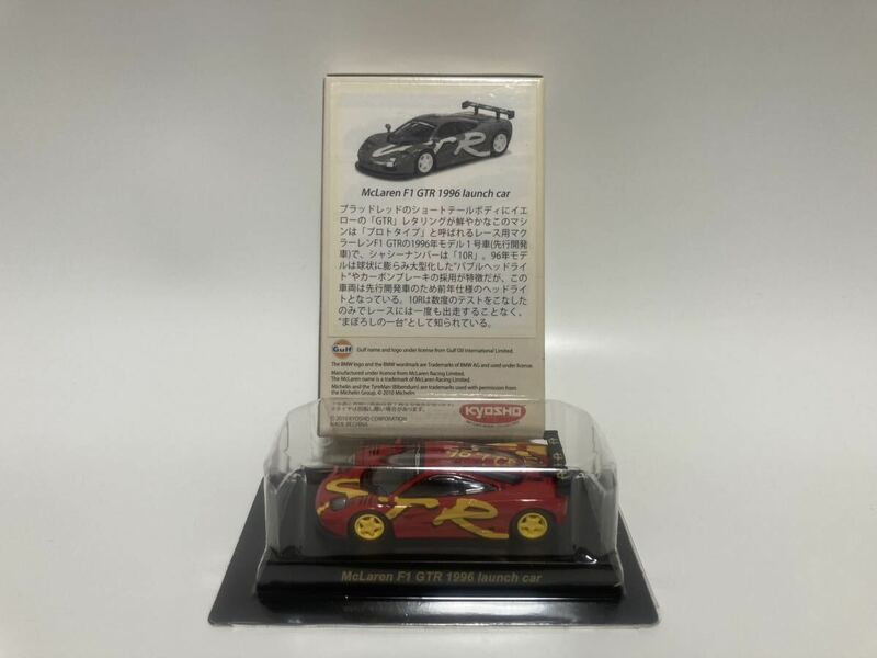 ＜1/64 マクラーレン コレクション＞ McLaren F1 GTR 1996 launch car