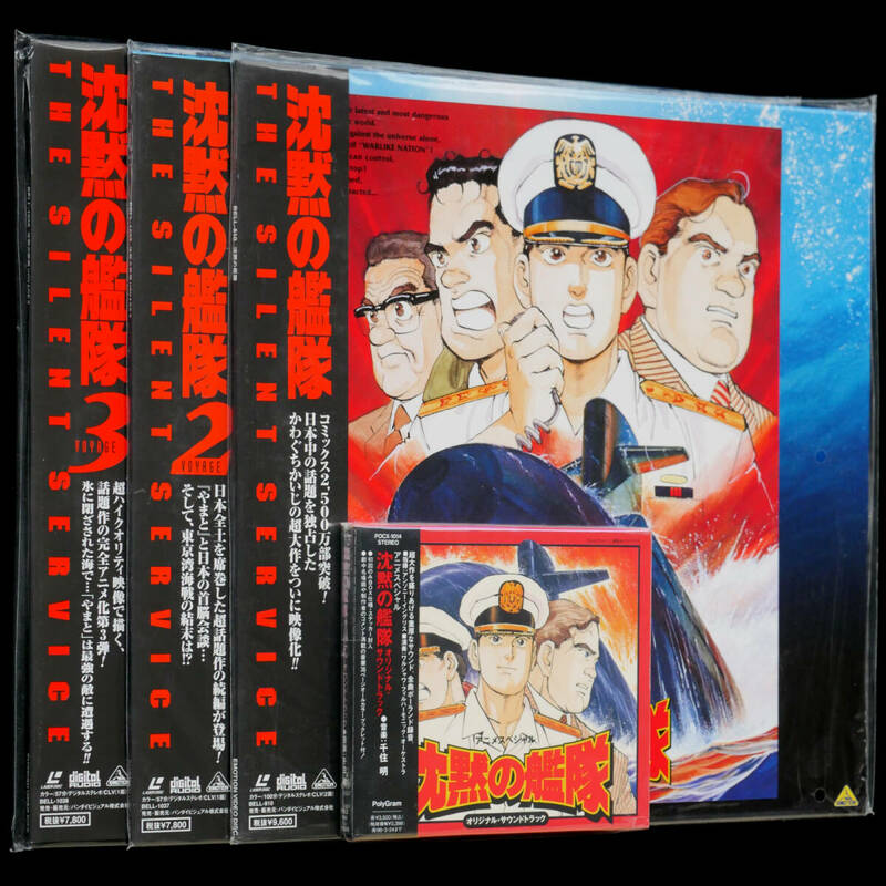未開封 沈黙の艦隊 OVA 全3巻 サウンドトラック CD & LD セット 高橋良輔 千住明 ※すべて未開封です