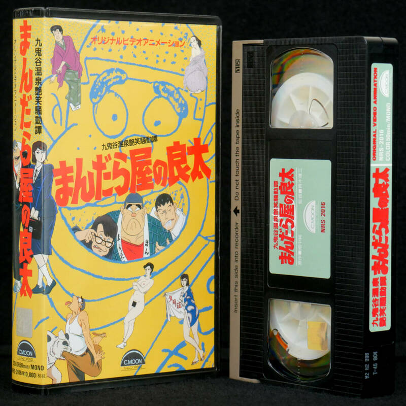 VHS まんだら屋の良太 九鬼谷温泉艶笑騒動譚 OVA 玄田哲章 玉川紗己子