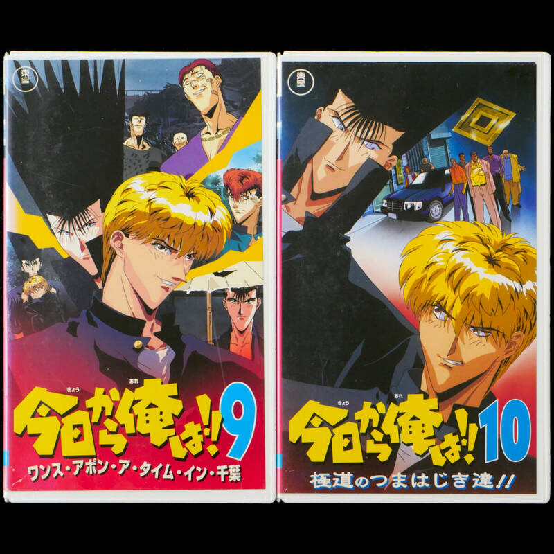 VHS 今日から俺は!! OVA 9-10 レンタル版セット 西森博之