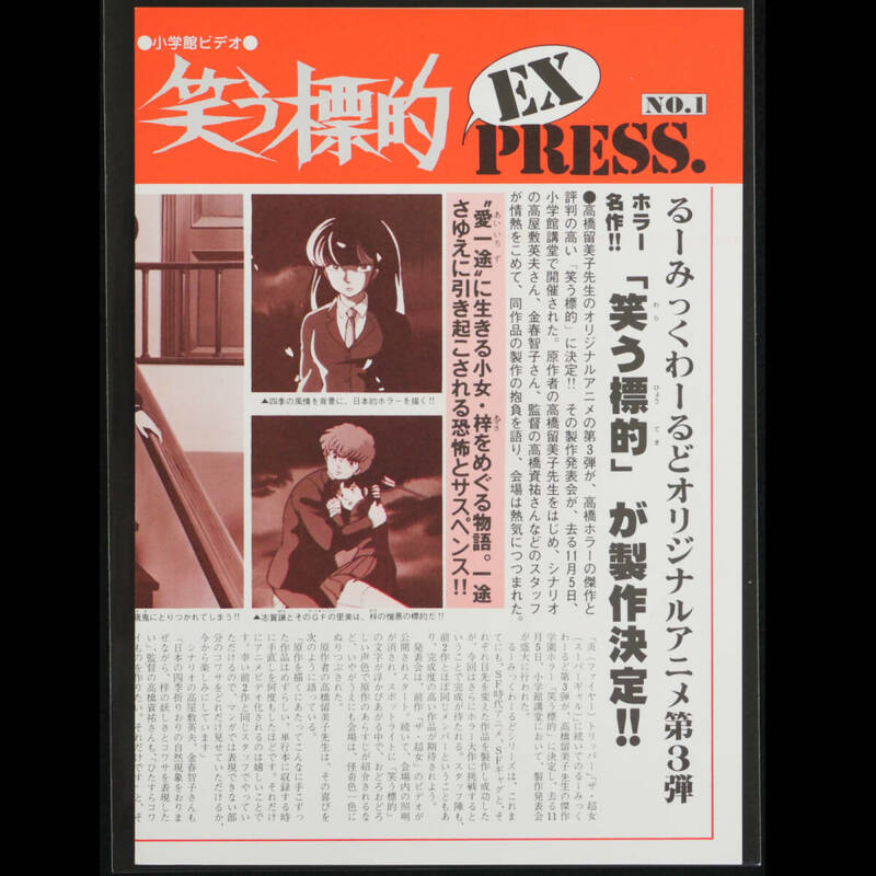 チラシ 笑う標的 EX PRESS No.1るーみっくわーるど VHS