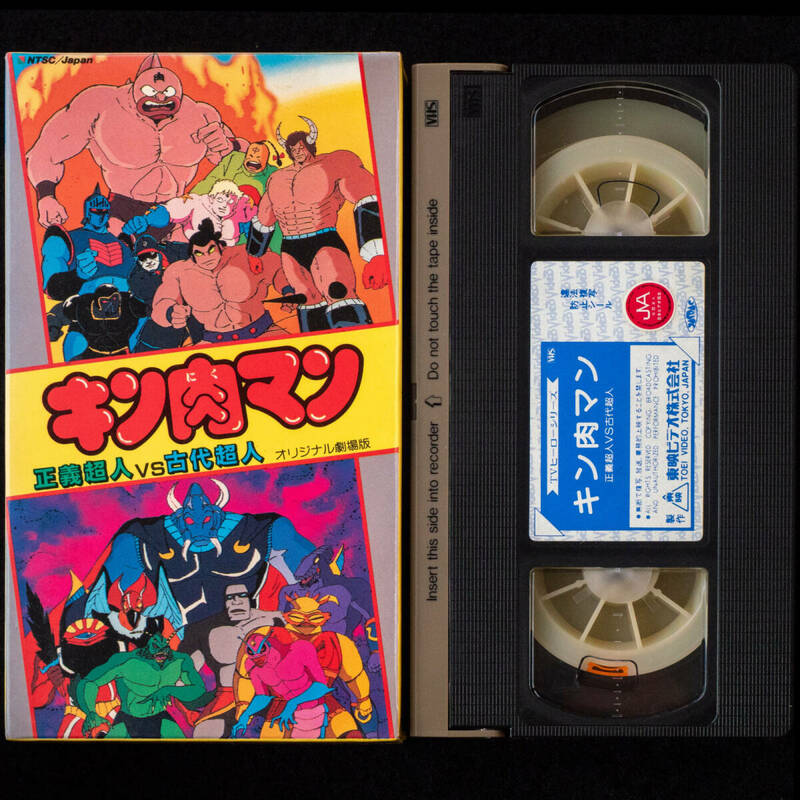 VHS キン肉マン オリジナル劇場版 正義超人VS古代超人 