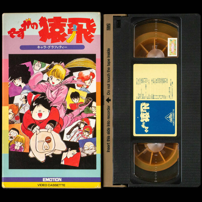 VHS さすがの猿飛 キャラ・グラフィティー 細野不二彦