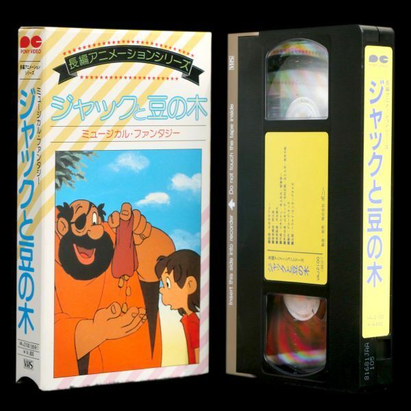 VHS ジャックと豆の木 ミュージカル・ファンタジー