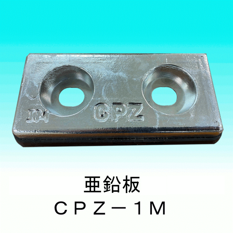 DOWA 防蝕亜鉛板 CPZ－１M