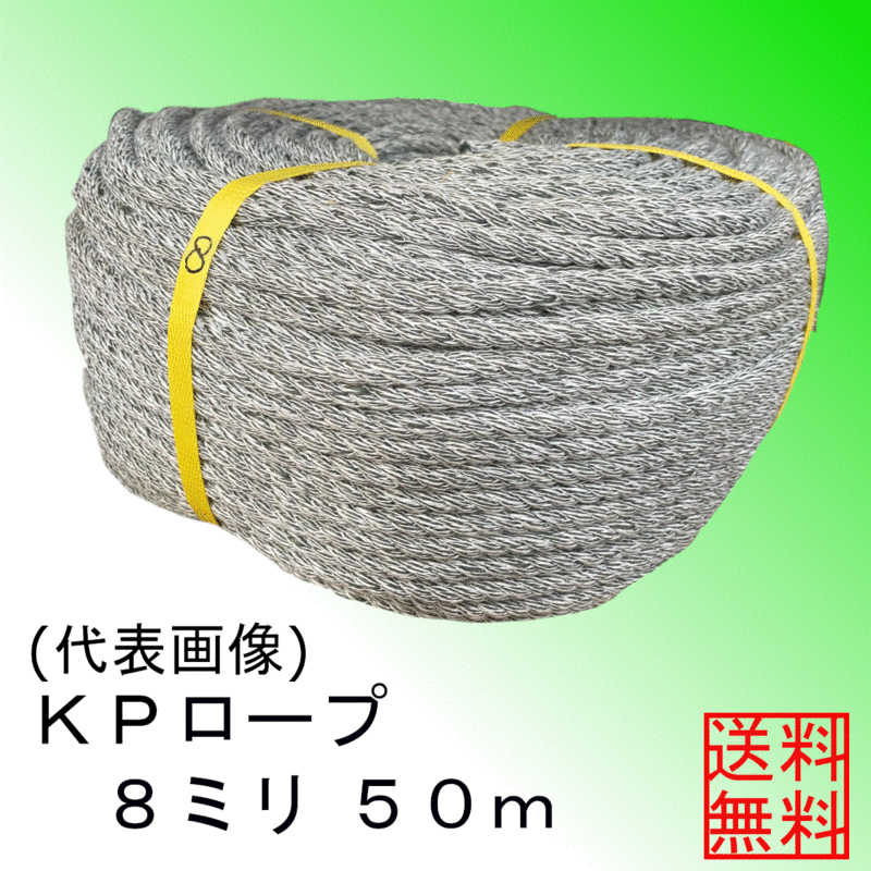 ＜送料無料＞ＫＰ（混撚）ロープ８ミリ約５０ｍ