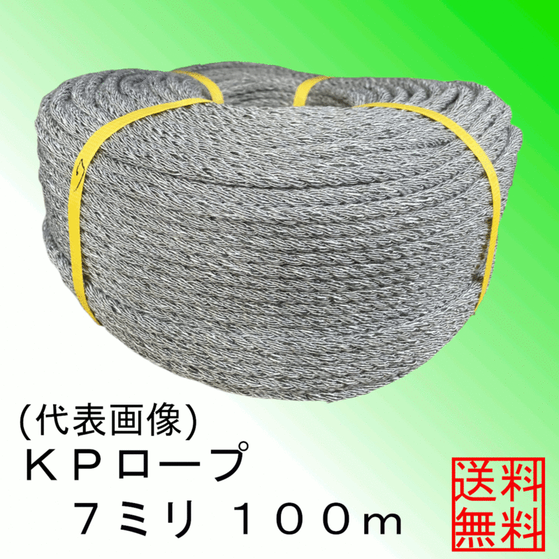 ＜送料無料＞ＫＰ（混撚）ロープ７ミリ約１００ｍ