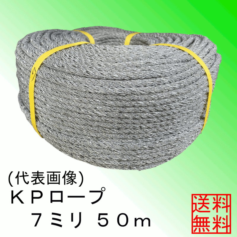 ＜送料無料＞ＫＰ（混撚）ロープ７ミリ約５０ｍ