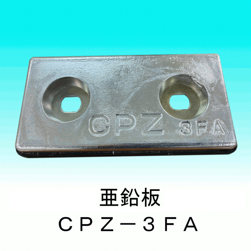 DOWA 防蝕亜鉛板 CPZ－３ＦＡ