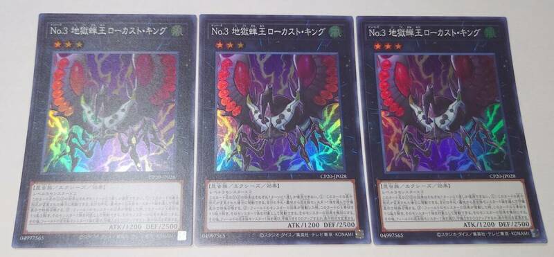 YI キ6-88 遊戯王 CP20-JP028 No.3 地獄蝉王ローカスト・キング SR スーパーレア 3枚セット COLLECTION PACK 2020