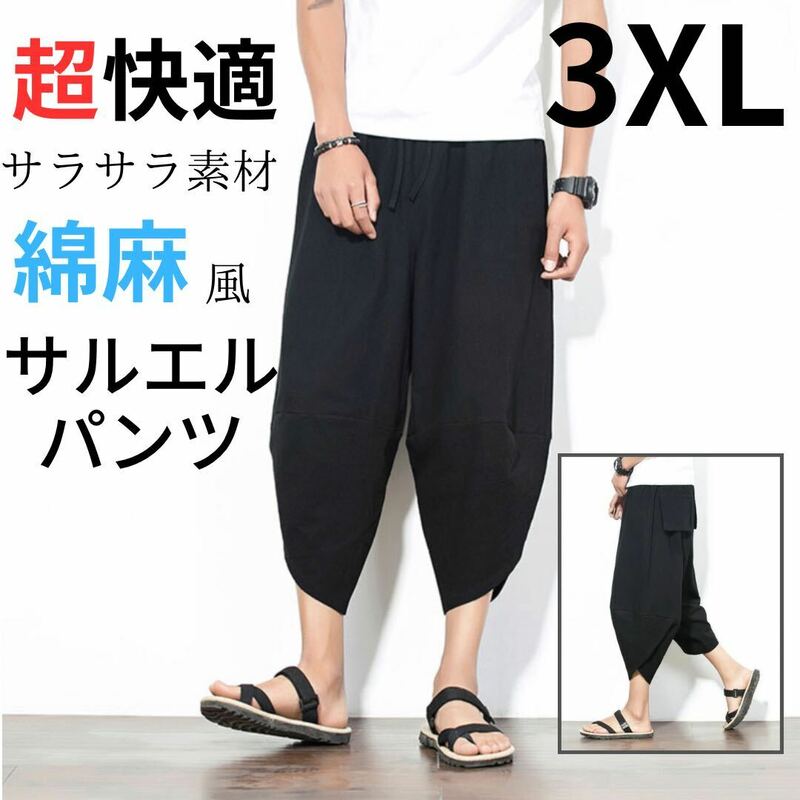 ワイドパンツ サルエルパンツ イージーパンツ メンズ アラジンパンツ 綿麻風 ブラック 3XL