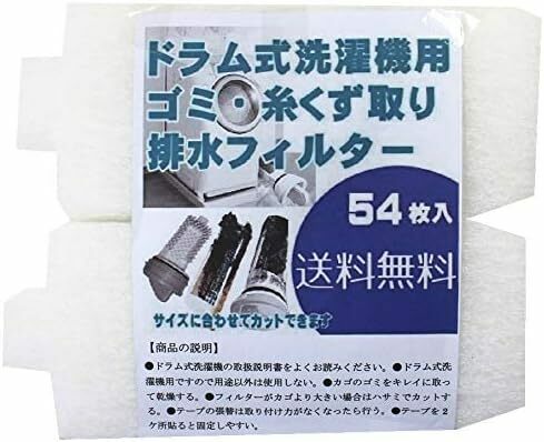 ビーワンショップ ドラム式洗濯機用 ゴミ取り 糸くずフィルター 糸くず取りフィルター (54枚入)