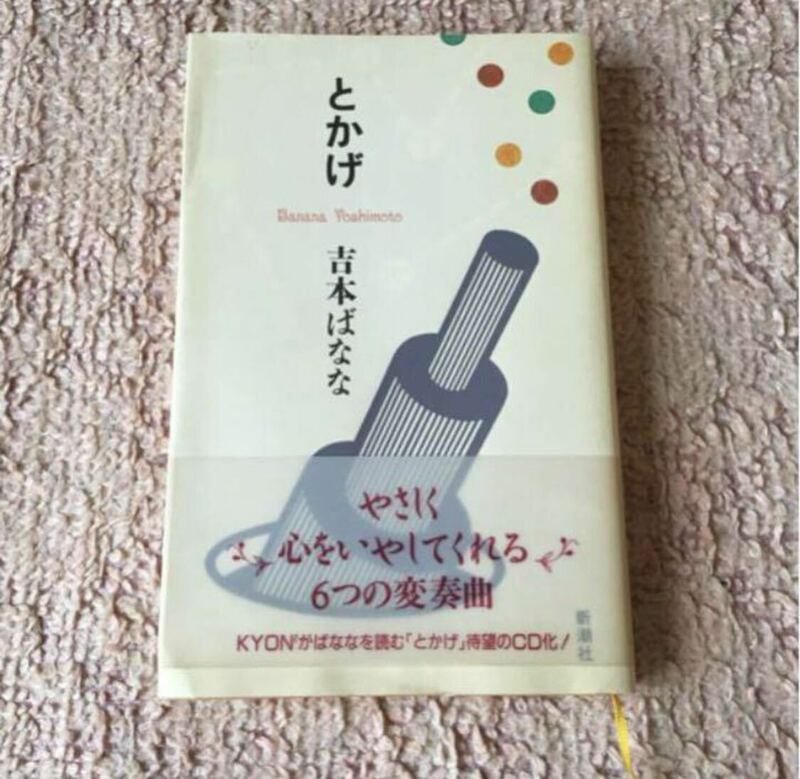 吉本ばなな☆とかげ 帯付き