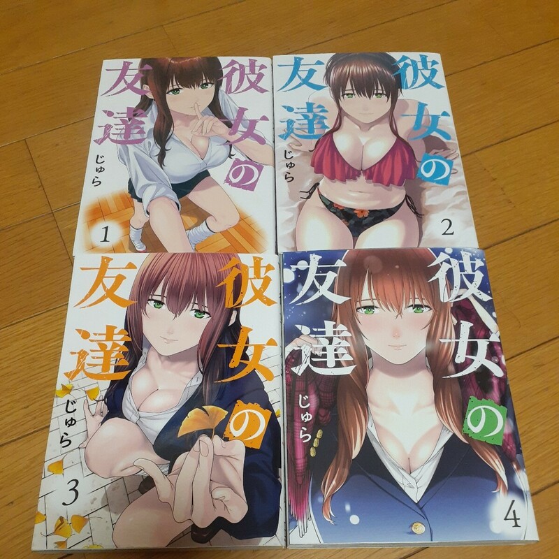 彼女の友達　1~4巻 　 じゅら　既刊全巻