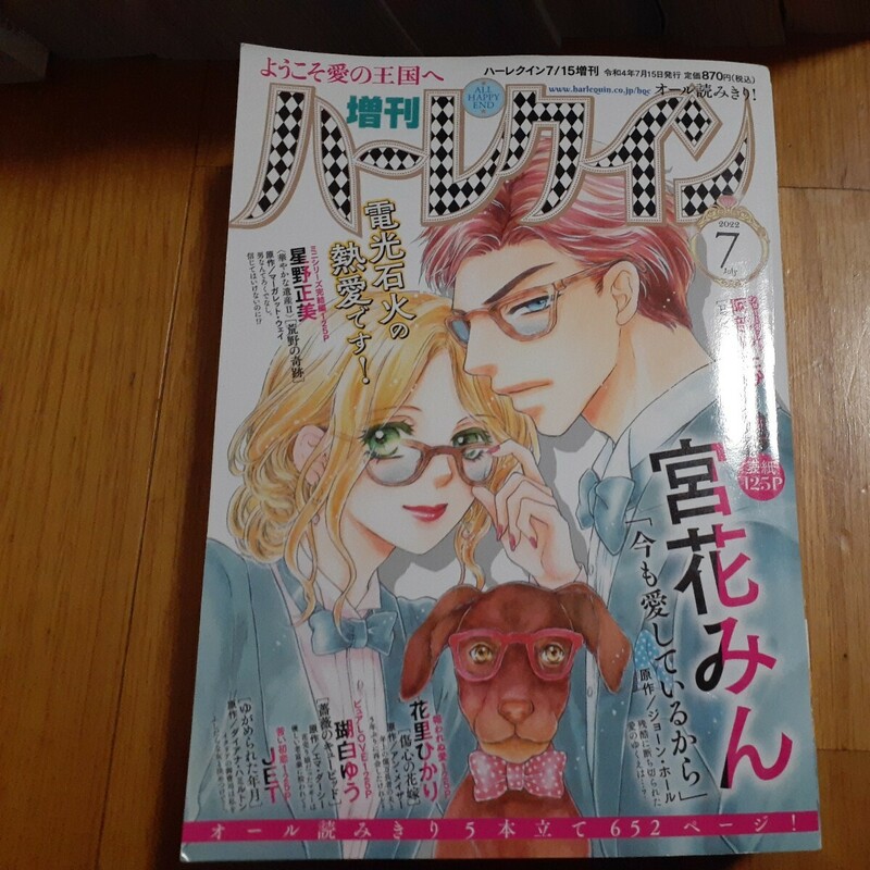 増刊　ハーレクイン　2022年　7月号　2冊まで同梱可能 宮花みん