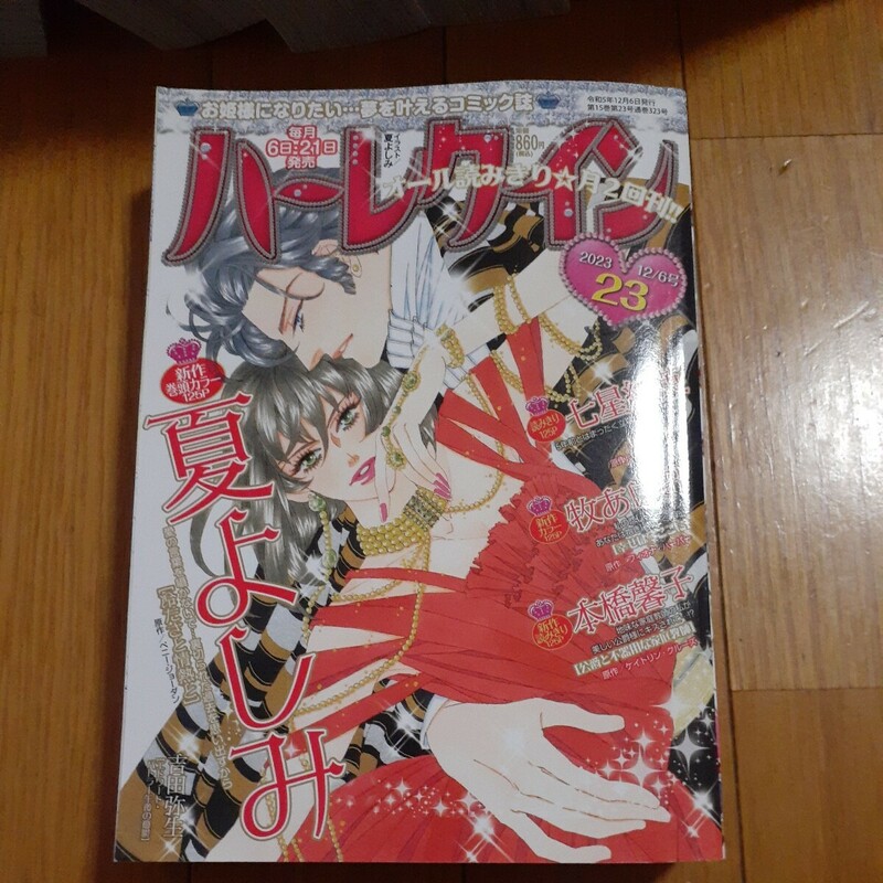 ハーレクイン　2023年　23号　(12月6日号)　2冊まで同梱可能 夏よしみ
