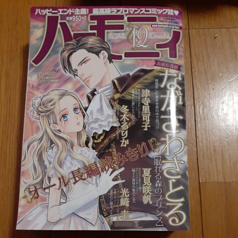 ハーモニィ　2023年　12月号　2冊まで同梱可能 ながさわさとる