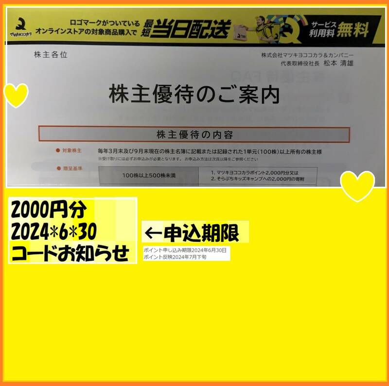 2000円分－ナビにてコード通知　マツキヨココカラ 株主優待ポイント 申込期限2024*6*30　優待で頂き新品未使用安心して御使用出来ます