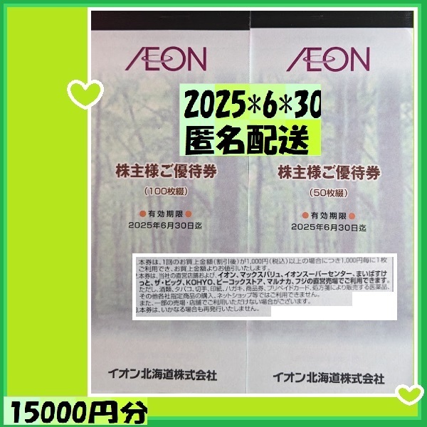 15000円分 イオン北海道株主優待券 2025*6*30 優待で頂きました新品未使用安心して御使用 イオン マックスバリュ まいばすけっと他