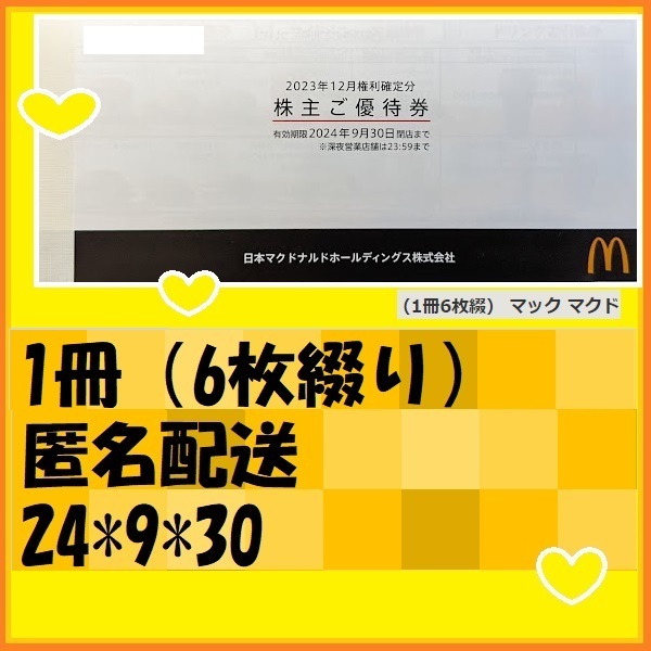 1冊（6枚）マクドナルド株主優待券　マック　マクド　24＊9＊30 優待で頂きました、新品未使用です、安心して御使用いただけます