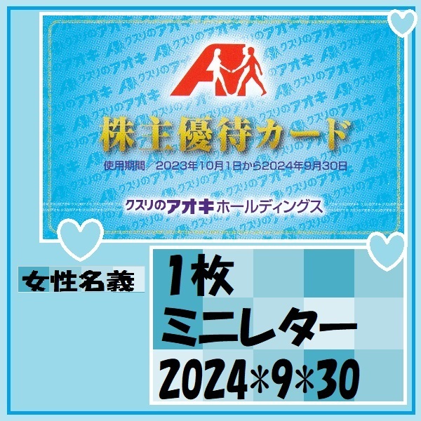 １枚　クスリのアオキ　女性　5％OFFカード　24*9*30　優待で頂き新品未使用安心して御使用出来ます