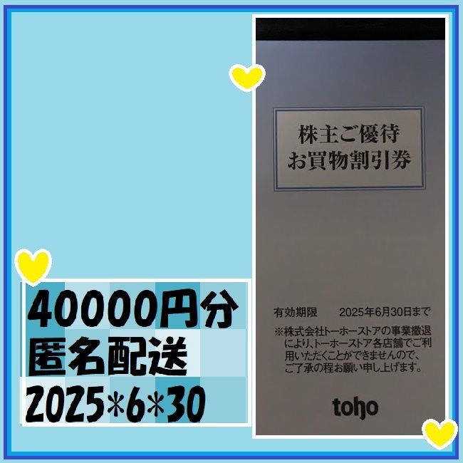 40000円分 （100円券×400枚）　トーホー 株主優待券 ☆ A-プライス 他　25*6*30　優待で頂き新品未使用安心して御使用出来ます