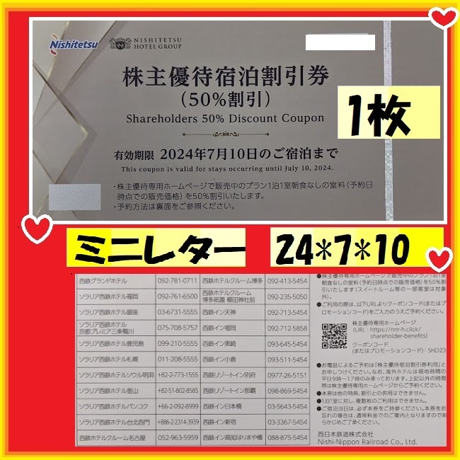 1枚-西日本鉄道(西鉄) 株主優待 宿泊割引券 半額割引 50％割引券 優待券 グランドホテル ソラリア 西鉄イン 西鉄ホテル2024*7*10