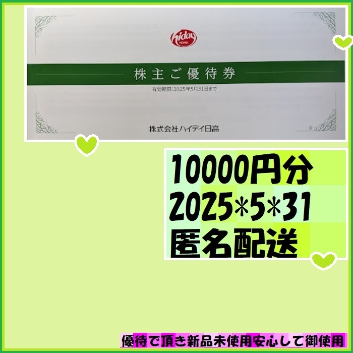 10000円分ハイデイ日高 株主優待券 2025*5*31 日高屋 チョイ飲みにランチにがっつり夕飯にも 優待で頂きました 安心して御使用いただけます