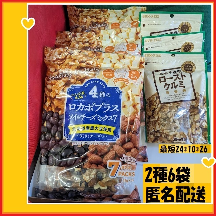 2種6袋　24*10*26　4種のロカボ＋ミックスナッツ7（北海道産黒大豆使用）+食塩不使用ローストクルミ　