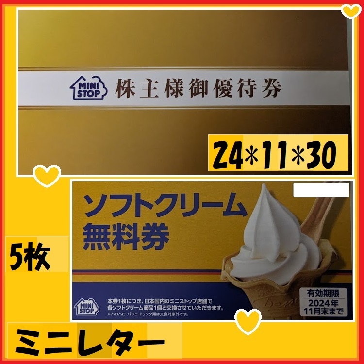 5枚☆ミニストップ株主優待券 最新 24*11*30 ソフトクリーム無料券 販売期間中ならプレミアムソフトも交換可 優待で頂き新品未使用 