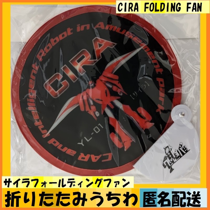 1個サイラフォールディングファンCIRA FOLDING FAN折りたたみうちわ よみうりランド コンパクトに折りたためます 待ち時間にうちわを