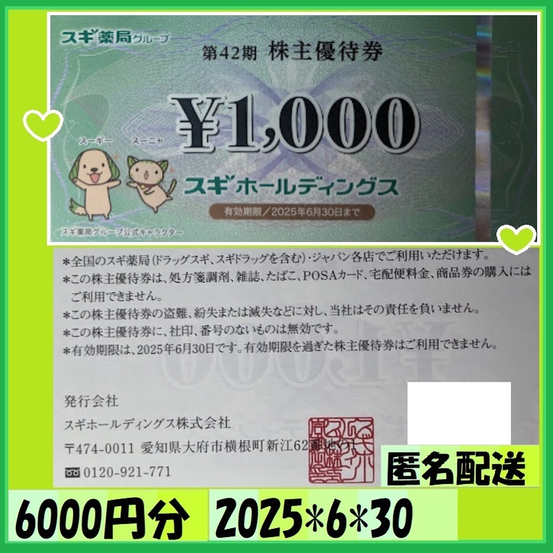 6000円分 スギ薬局 株主優待券 ドラッグスギ スギホールディングス株主優待 25*6*30★優待で頂き新品未使用安心して御使用出来ます