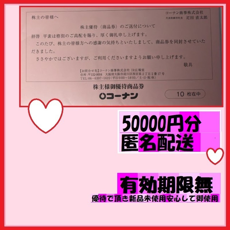 50000円分　コーナン株主優待　 期限無し　優待で頂きました、新品未使用です、安心して御使用いただけます