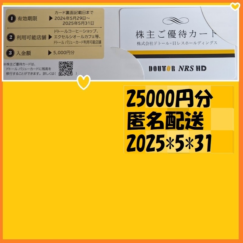 25000円分◆ドトール・日レス 株主優待カード 25*5*31 優待で頂きました、新品未使用です、安心して御使用いただけます