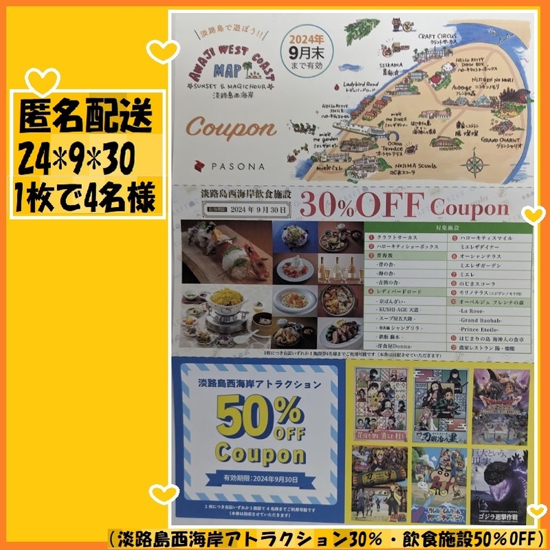 1枚-4名 翌日着は質問で 淡路島西海岸アトラクション30％ 飲食施設50％オフ パソナ優待 9-30 ゴジラ ドラゴンクエスト しんちゃん 鬼滅の刃