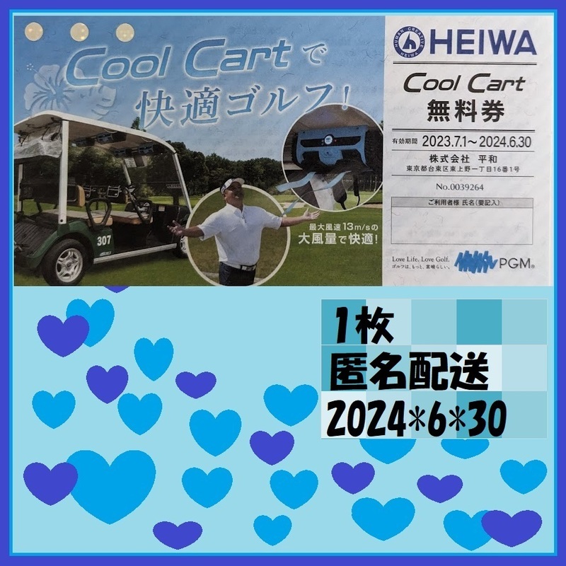 1枚 平和株主優待 匿名配送 翌日着は質問欄で HEIWA ゴルフCool Cart PGM快適ゴルフを！24*6*30 優待で頂き新品未使用安心して御使用