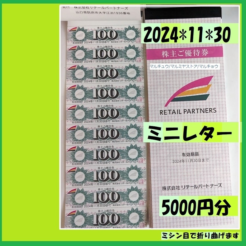 5000円分 リテールパートナーズ 株主優待券 2024＊11＊30 マルキュウ マルミヤストア マルキョウ 優待で頂き新品未使用安心して御使用