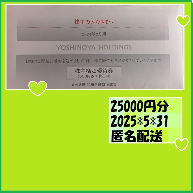 25000円分◆吉野家株主株主優待◆京樽,三崎港,はなまるうどん他　25*5*31　優待で頂きました、新品未使用です、安心して御使用いただけます