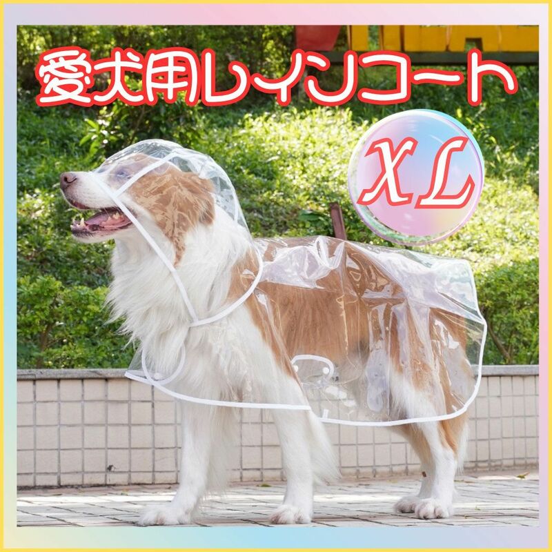 愛犬用 レインコート レインポンチョ XL 透明 中型犬 ペット用品 散歩 雨具 カッパ 梅雨 ボタン 透明フード サイズ調整可 新品 在庫ラスト