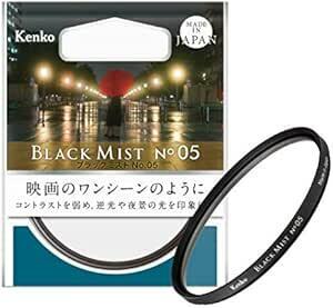 ケンコー(Kenko) レンズフィルター ブラックミスト No.05 55mm ソフト効果・コントラスト調整用 71559