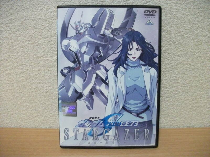 ★機動戦士ガンダム SEED C.E.73 STARGAZER DVD(レンタル版)★
