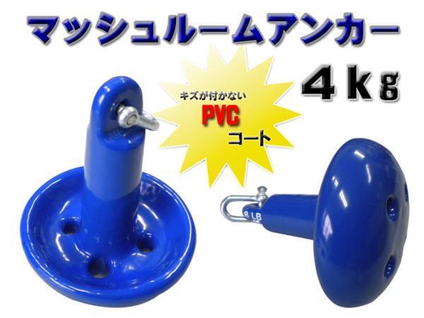 傷防止コート！マッシュルームアンカー！10LB (約 4.5kg) シャックル付