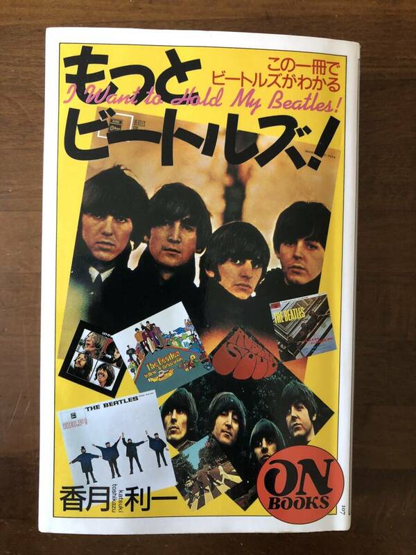 もっとビートルズ　Beatles この一冊でビートルズがわかる　音楽の友社　香月利一　